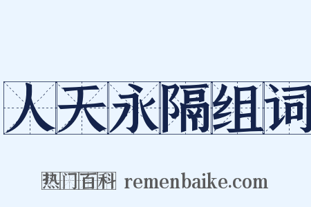 人天永隔组词是什么意思的图片
